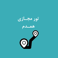 تور مجازی همدم