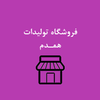 فروشگاه تولیدات همدمی ها