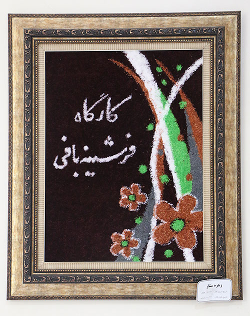 کارگاه فرشینه بافی