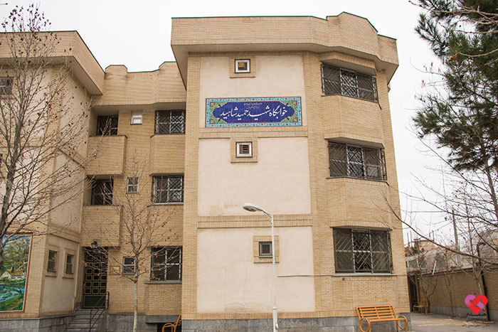 خوابگاه و مرکز شهید شاهید